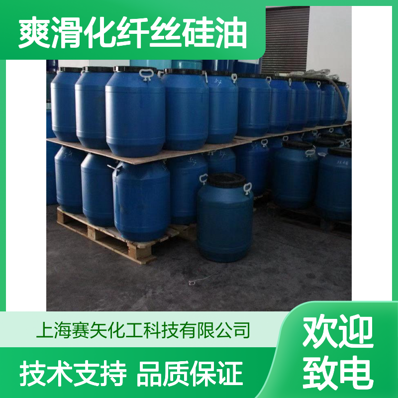 赛矢SH-S120爽滑化纤丝硅油 亮泽手感好 适用于各类丝制品