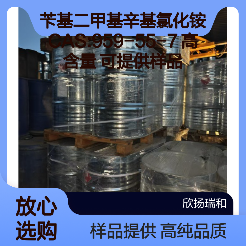 苄基二甲基辛基氯化铵 CAS:959-55-7 高含量 可提供样品