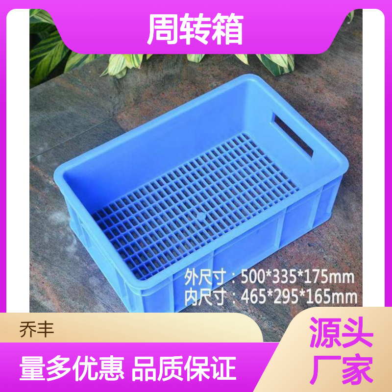乔丰周转箱 加厚耐摔 环保材质 自产自销 尺寸多样