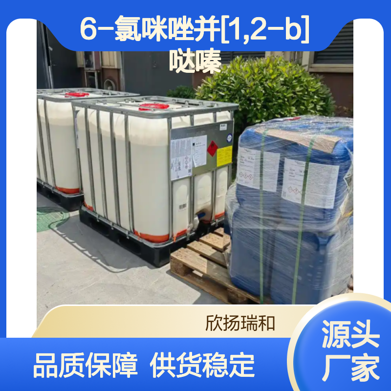 高含量6-氯咪唑并[1,2-b]哒嗪 工业级精选 应用广泛