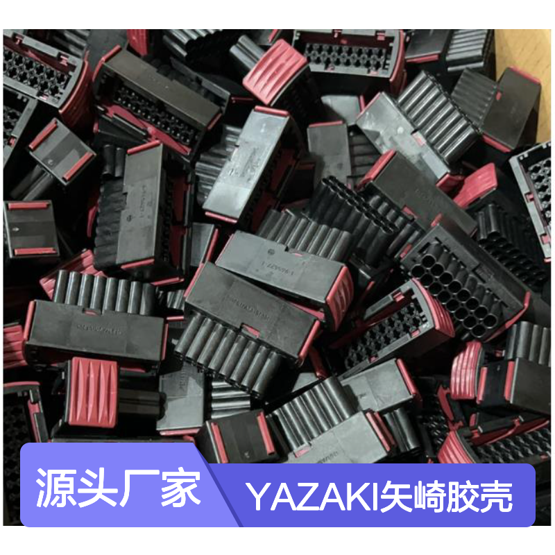 YAZAKI矢崎胶壳7123-4123-30 原装正品现货 电子连接器件必备