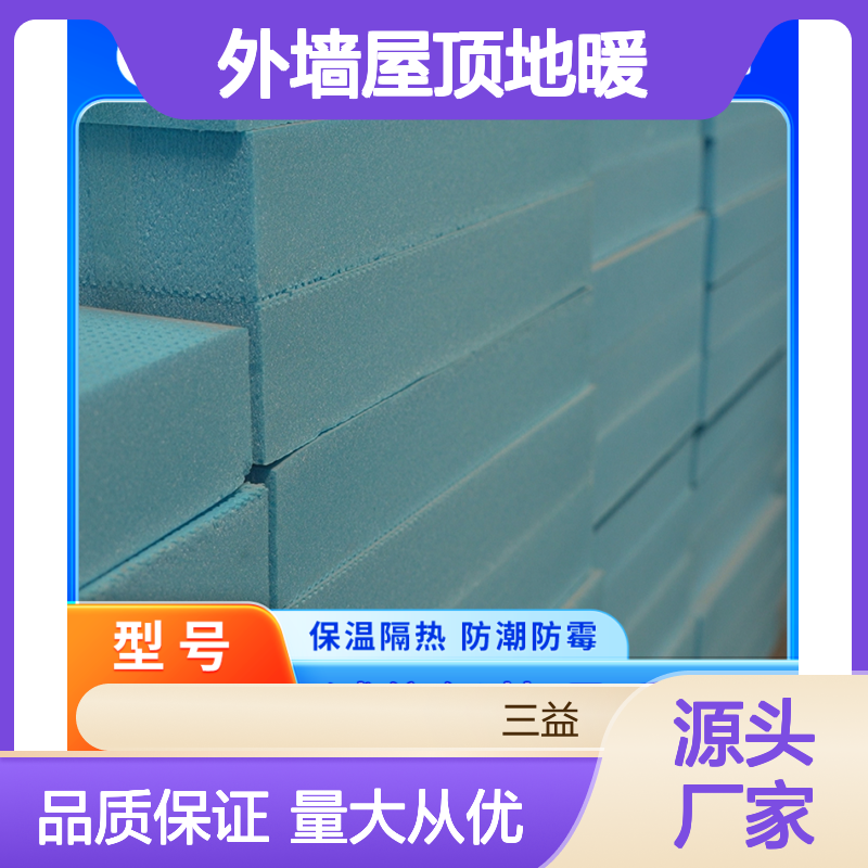 三益高密度XPS挤塑板 外墙屋顶地暖用 厂家支持规格定制