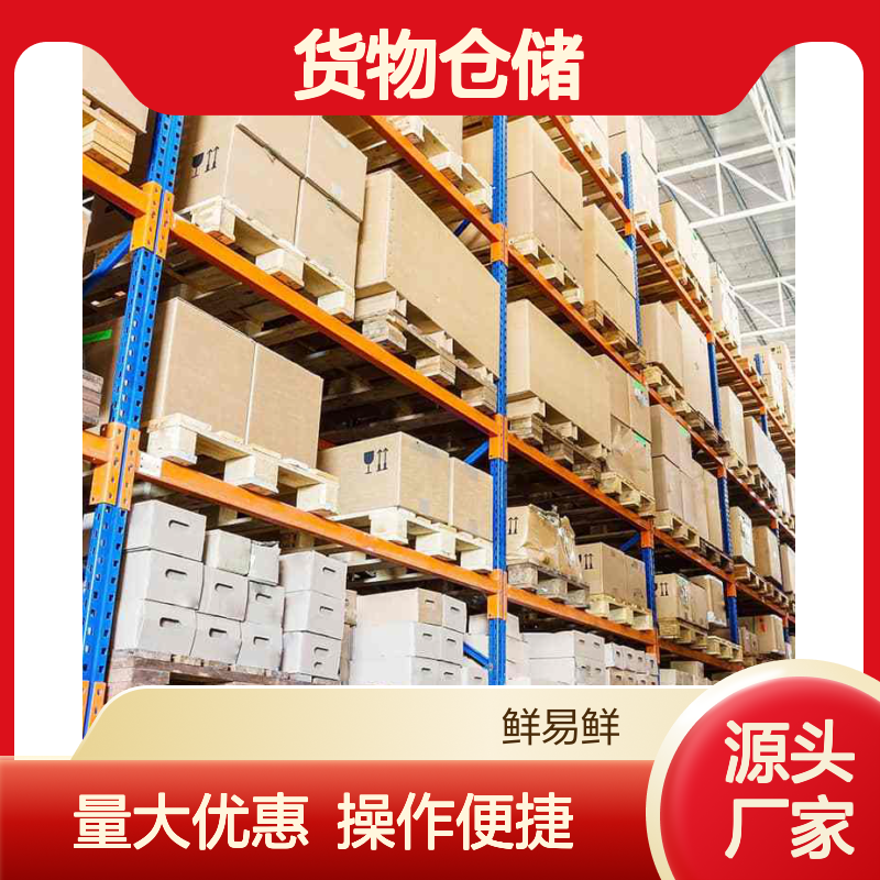 鲜易鲜冷链 货物仓储代发货 专业高效全程托管服务