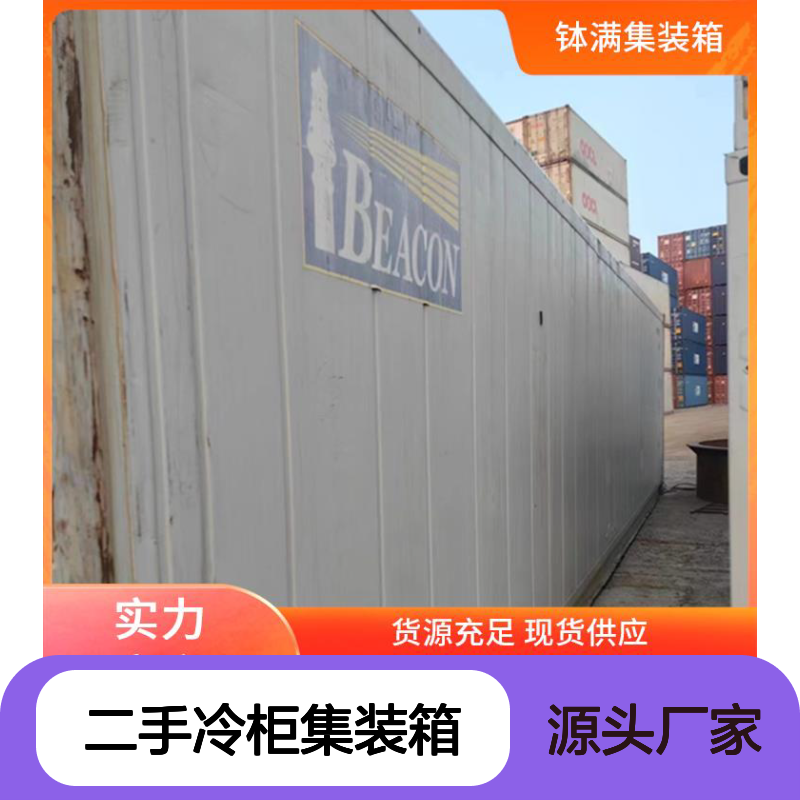 钵满二手冷柜集装箱 租赁出租 多种样式可选环保节能 广泛适用场景