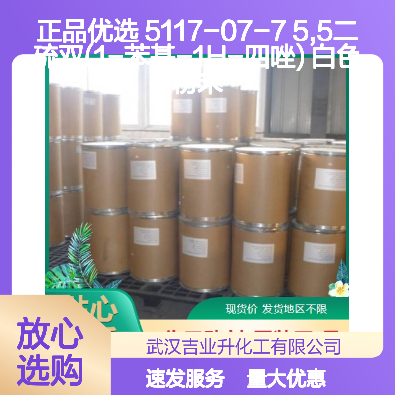 正品优选 5117-07-7 5,5二硫双(1-苯基-1H-四唑) 白色粉末