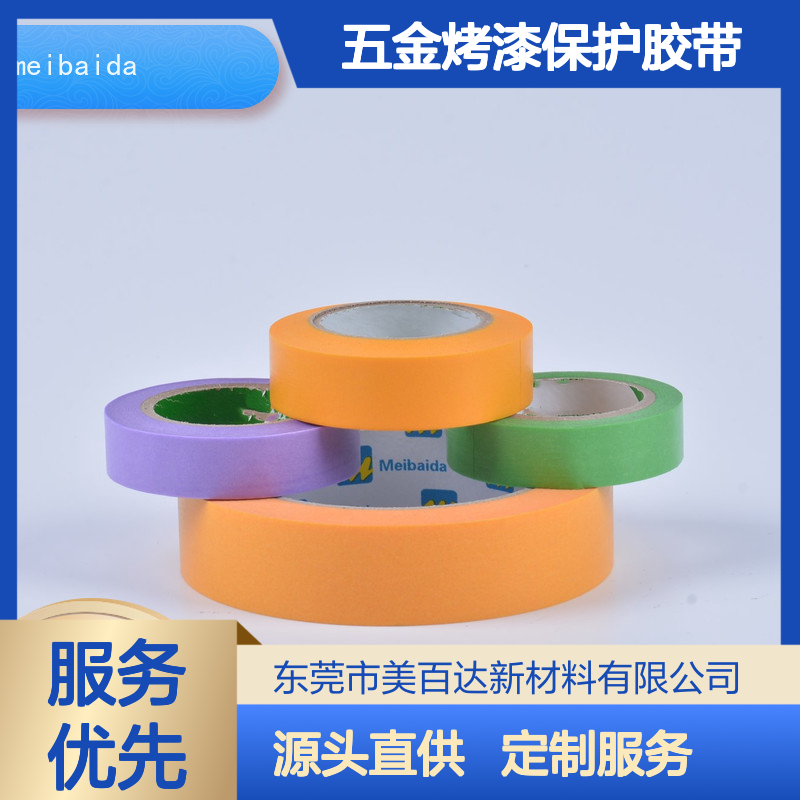 美百达 五金烤漆保护胶带 分切精度高0.1mm 耐高温不残胶