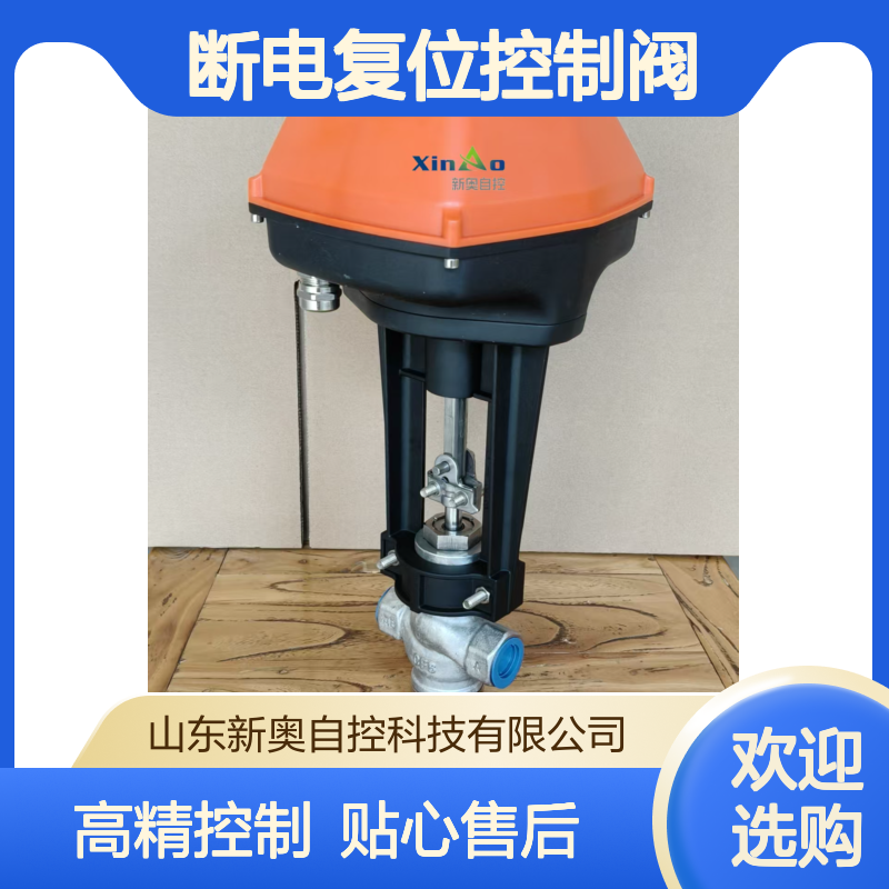 新奥断电复位控制阀，电源AC220V/AC/DC24,4-20mA/0-10V及485控制