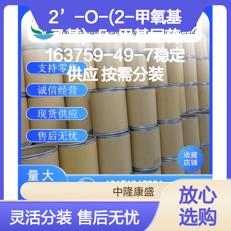 2’-O-(2-甲氧基乙基)-5-甲基尿苷163759-49-7 按需分装 诚信经营