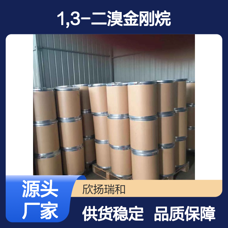 高含量1,3-二溴金刚烷 工业级品质保证
