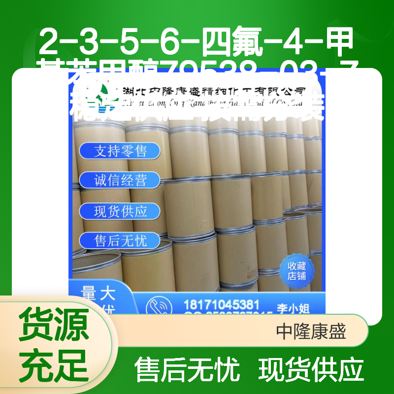 2-3-5-6-四氟-4-甲基苯甲醇79538-03-7稳定供应 按需分装