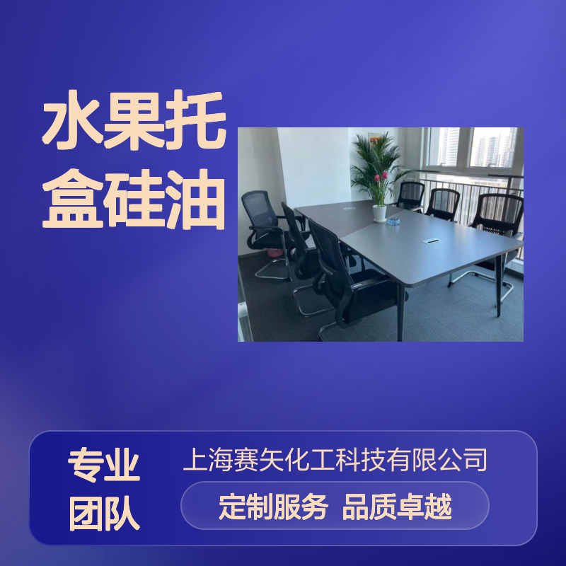 不粘棍极限滑度高的水果托盒硅油脱模效果好耐拉伸浓度高