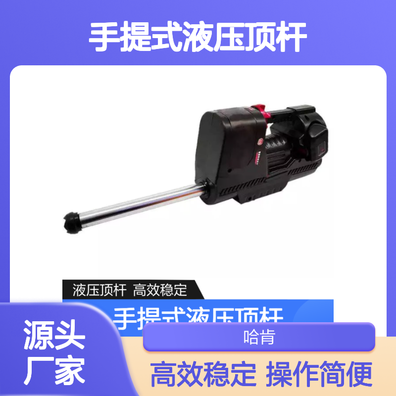哈肯供应 电动撑顶器 型号GYCD-130/950-D手提式液压顶杆千斤顶