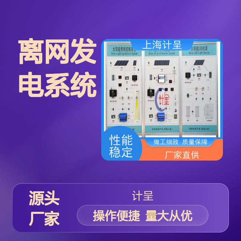 计呈GC-06型5KW离网发电系统教学装置 经久耐用