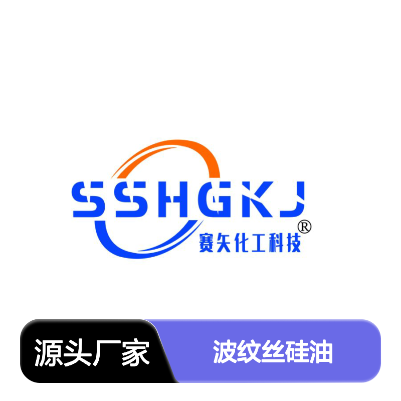 不粘好烘干地刷丝波纹丝硅油不黄变选专业的赛矢化工