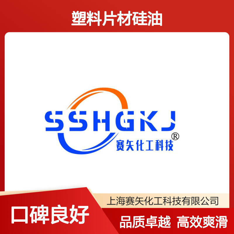 赛矢是一家生产塑料片材硅油的工厂 产品具有爽滑没有油花