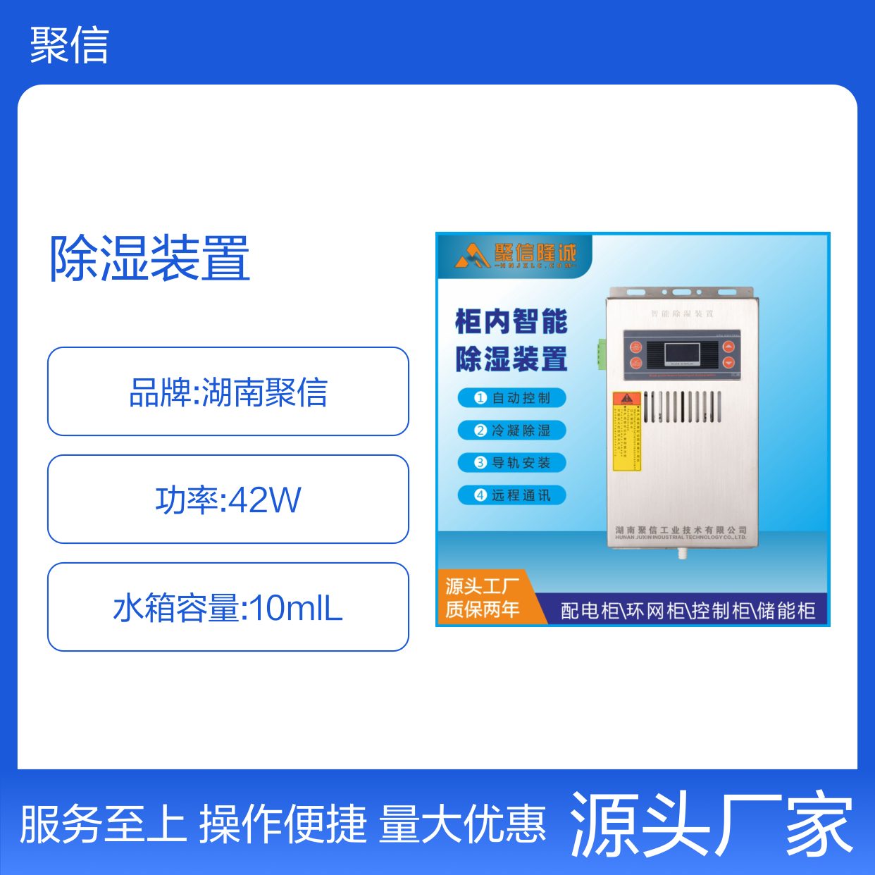 聚信隆诚JXCS-H60TS除湿装置 配电柜专用 智能控制