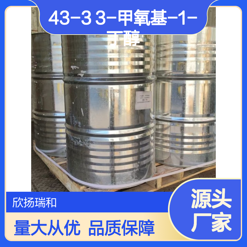高含量3-甲氧基-1-丁醇 工业级原料 合成中间体