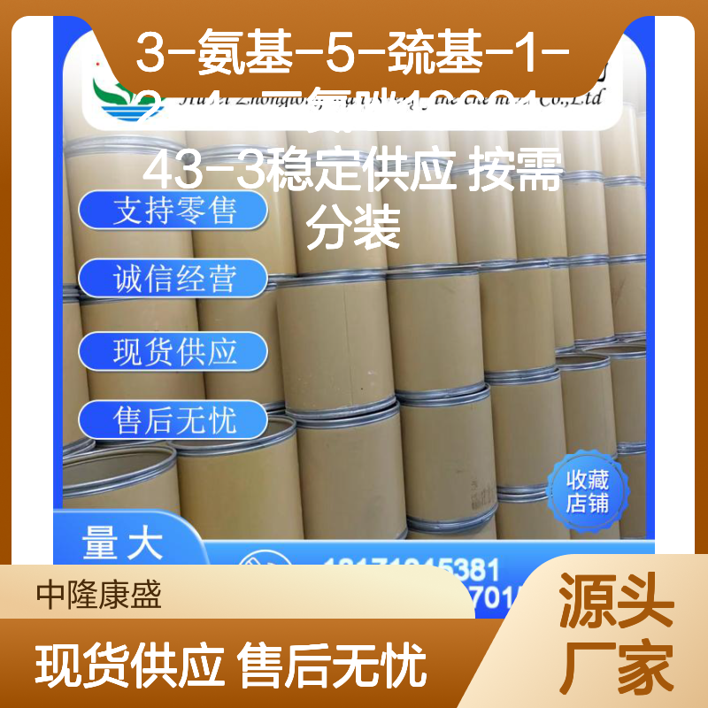 3-氨基-5-巯基-1-2-4-三氮唑16691-43-3稳定供应 按需分装