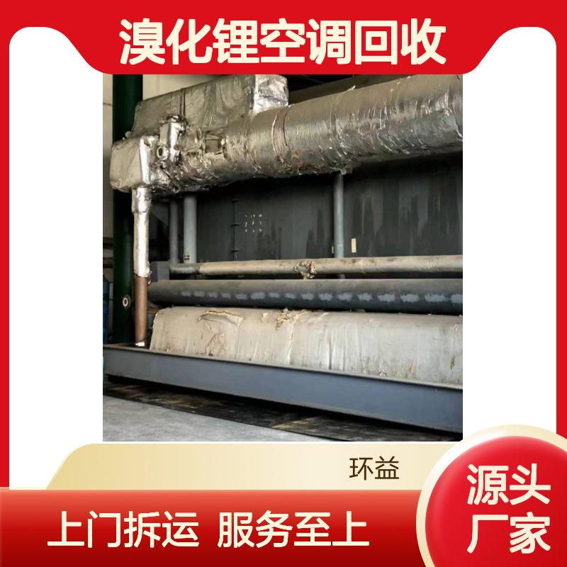 双良特灵溴化锂空调回收商家 开利冷水机组收购服务站 上门拆运