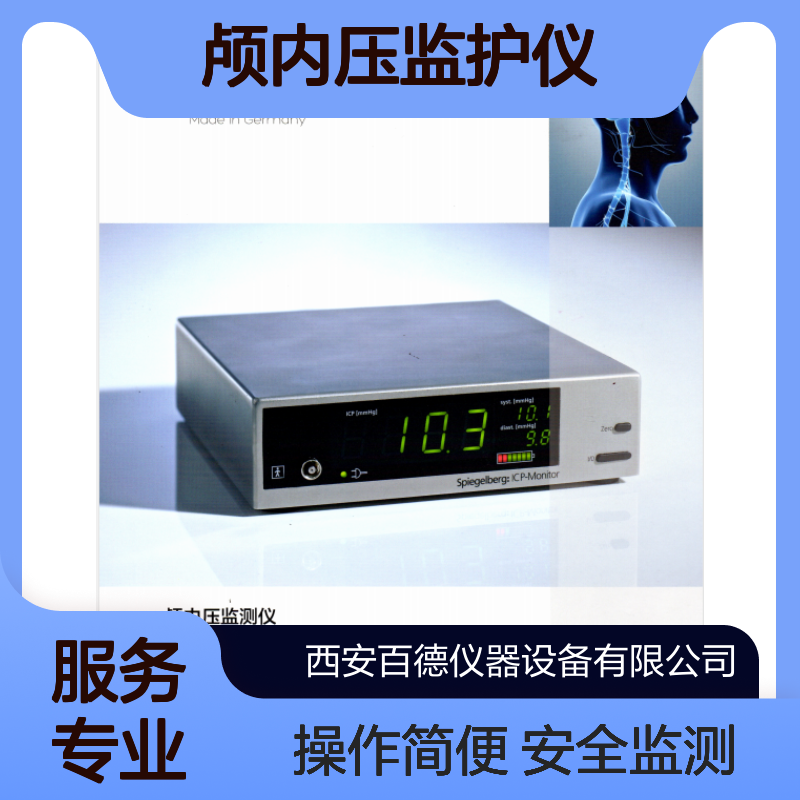 厂商德国Spiegelberg颅内压监护仪HDM29.2 有创 颅内 压监护