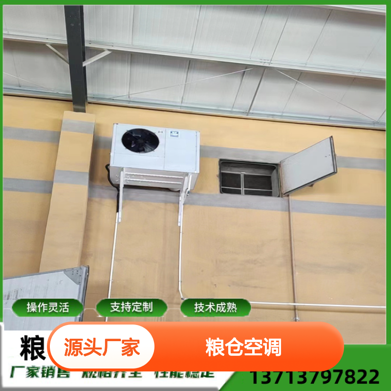 粮仓空调 支持定制 操作灵活 安装方便 运行平稳