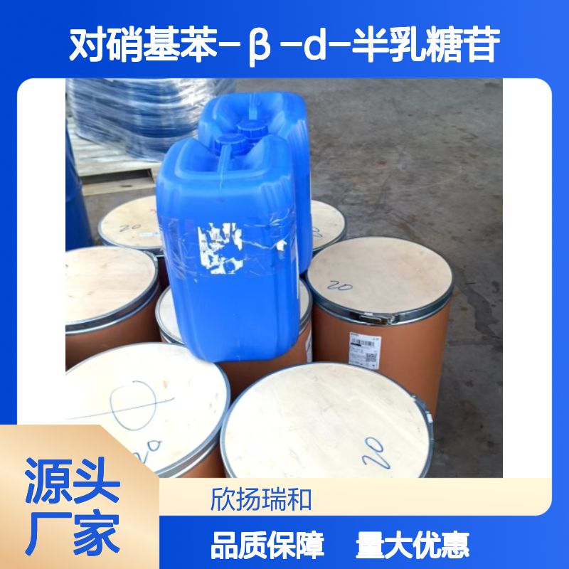 高含量对硝基苯-β-D-半乳糖苷 99%纯度 专业生产