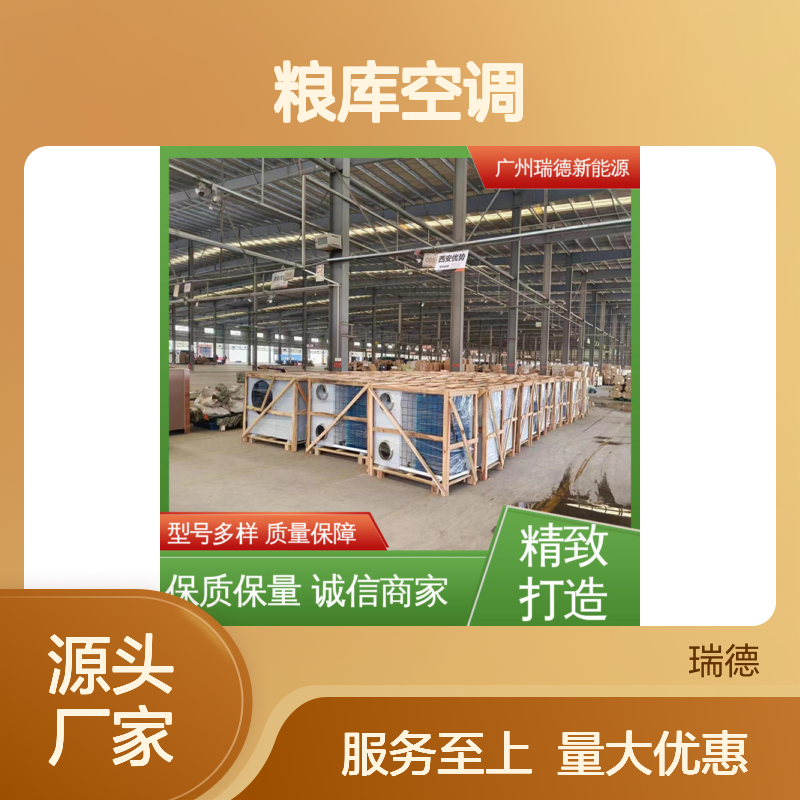 瑞德能源粮库空调 高效节能 品质优越 运行平稳