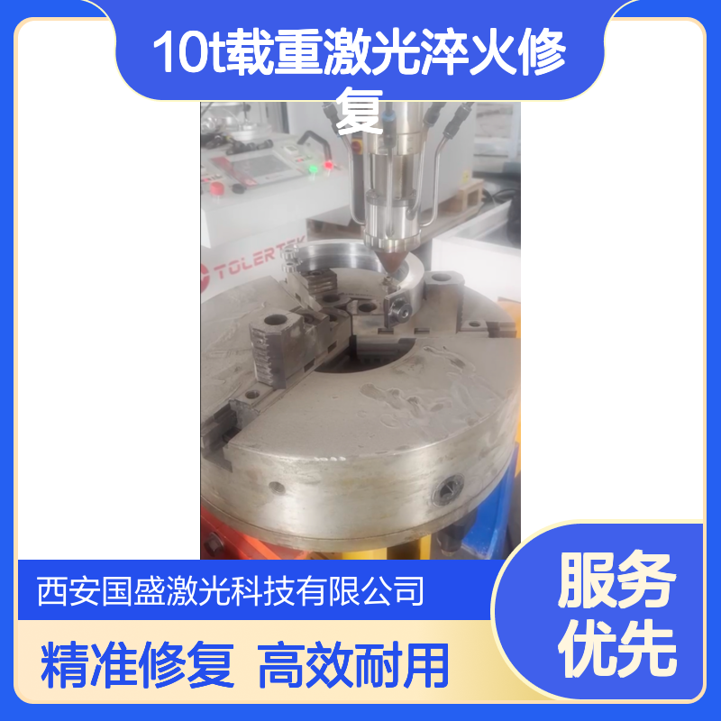 国盛激光轴瓦修复加工 10T载重激光淬火修复 适用工业重载场景