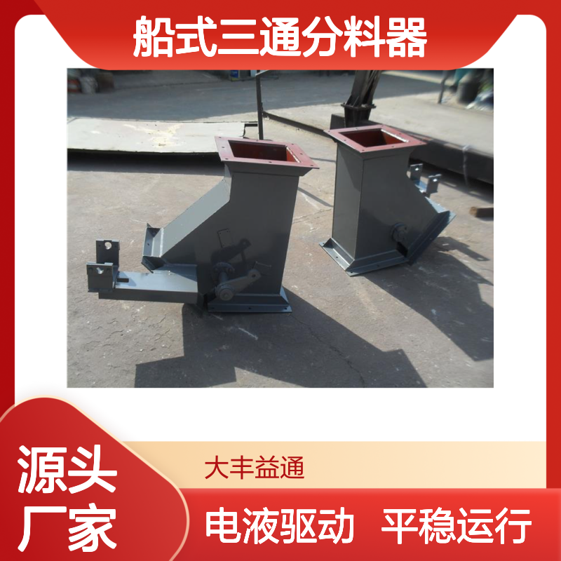 DCSF-80-45型电液动船式三通分料器可自行取料输送