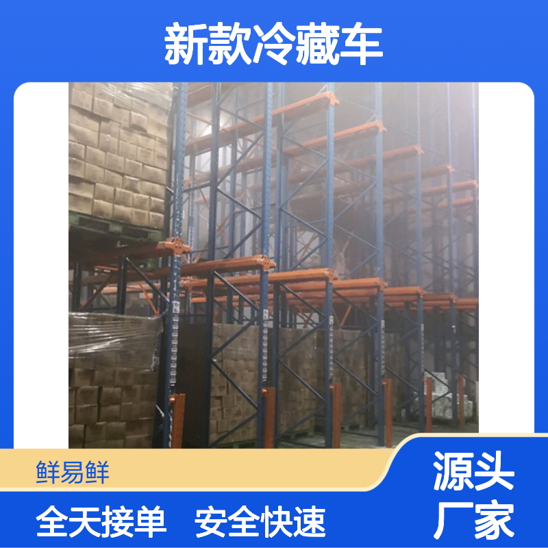 冷链物流配送找鲜易鲜物流 全天接单安全快速送达_2022新款冷藏车