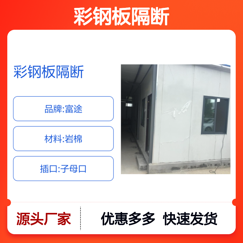 富途彩钢板隔断 防火隔热 隔音效果佳 活动板房专用