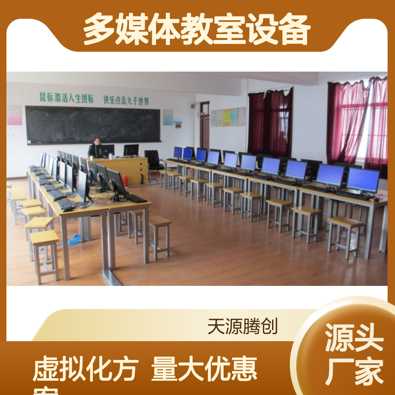 计算机教室供应 办公电脑改无盘系统 多媒体教室设备厂家