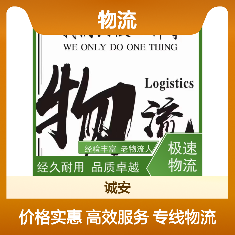 诚安物流 珠三角至深圳服务 高效便捷 专线直达