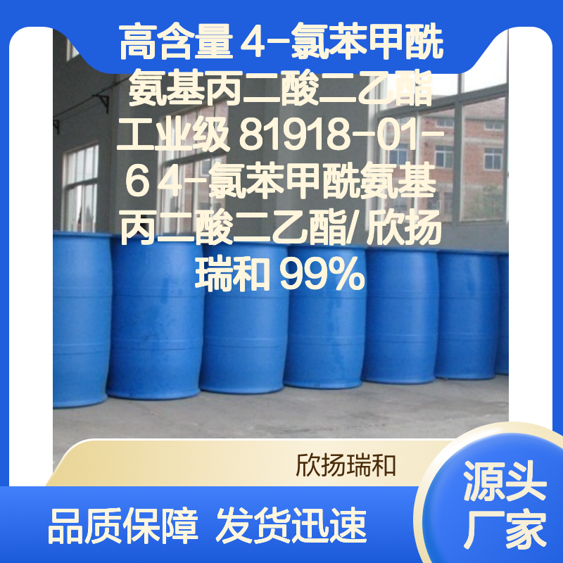 高含量4-氯苯甲酰氨基丙二酸二乙酯 工业级优选