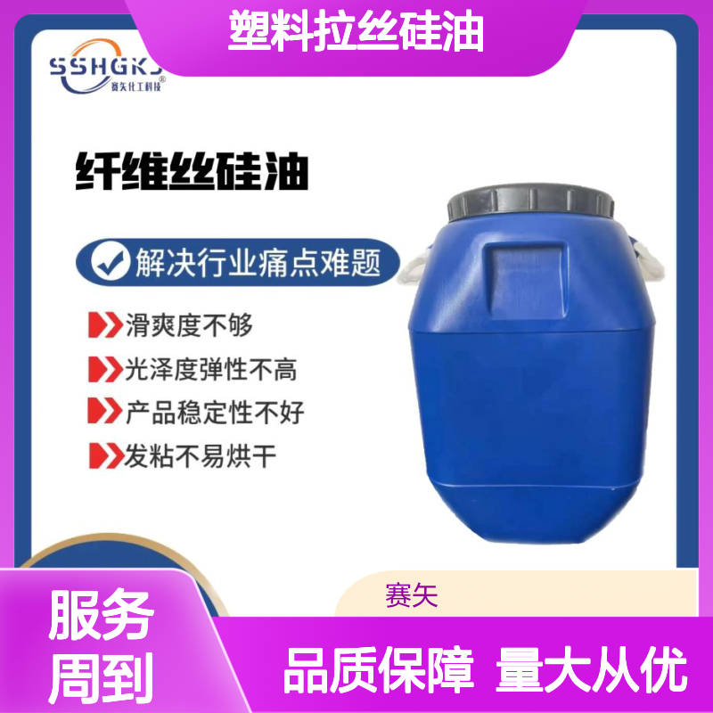 赛矢化工 塑料拉丝硅油 解决滑爽度光泽度弹性不足难题
