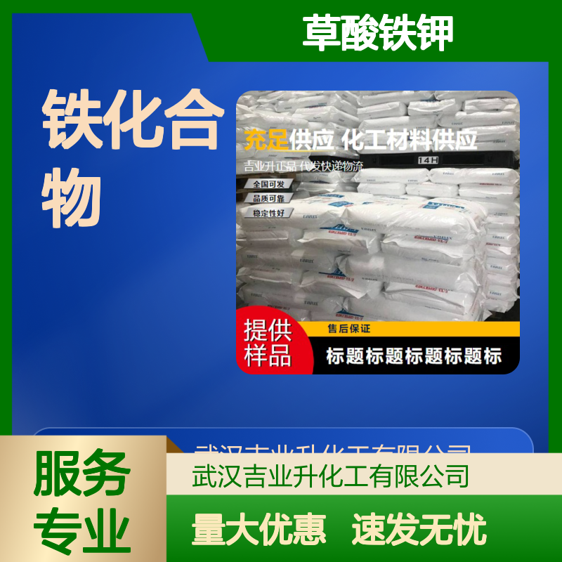 草酸铁钾 用于测定光量 绿色晶体 99% 制备铁化合物