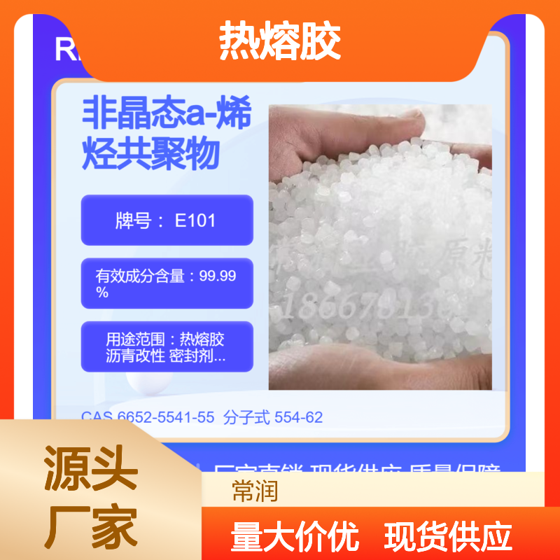 美国亨斯迈无定型聚烯烃APAO热熔胶 E101 耐溶剂耐化学特性 沥青改性