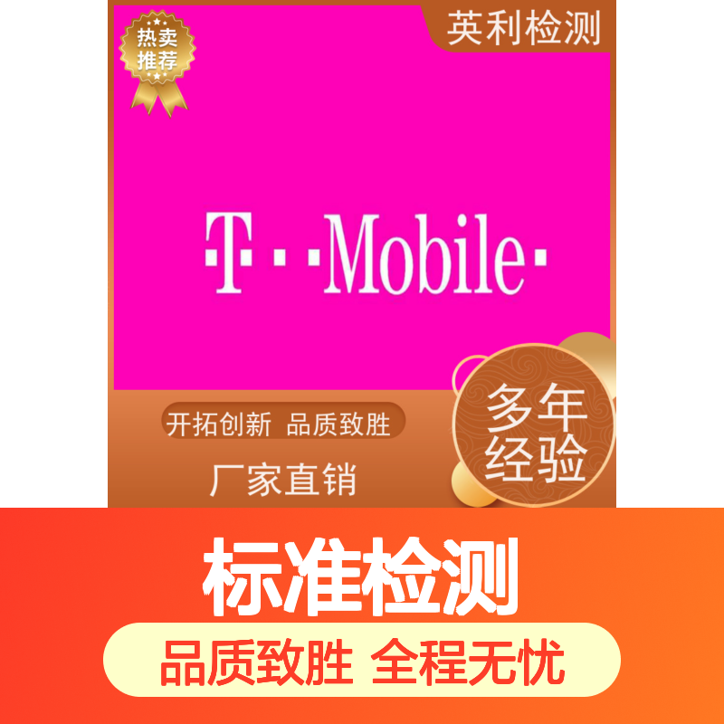 英利标准检测 T-mobile 工程师1对1沟通 全程无忧
