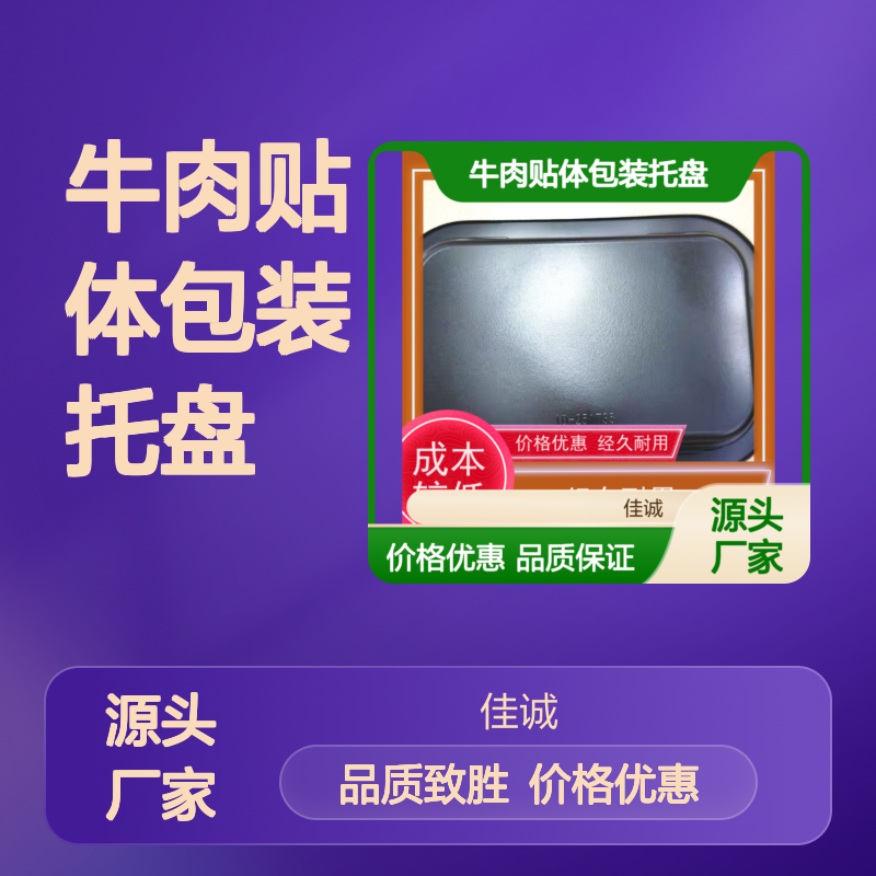 牛肉贴体包装托盘 经久耐用 品质保证
