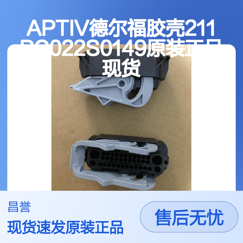 APTIV德尔福胶壳211PC022S0149原装正品现货