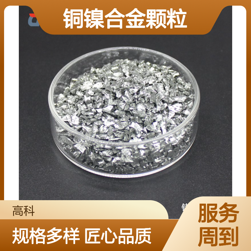 高科 铜镍合金颗粒 CuNi颗粒 3N-6N纯度 定制规格 匠心智造