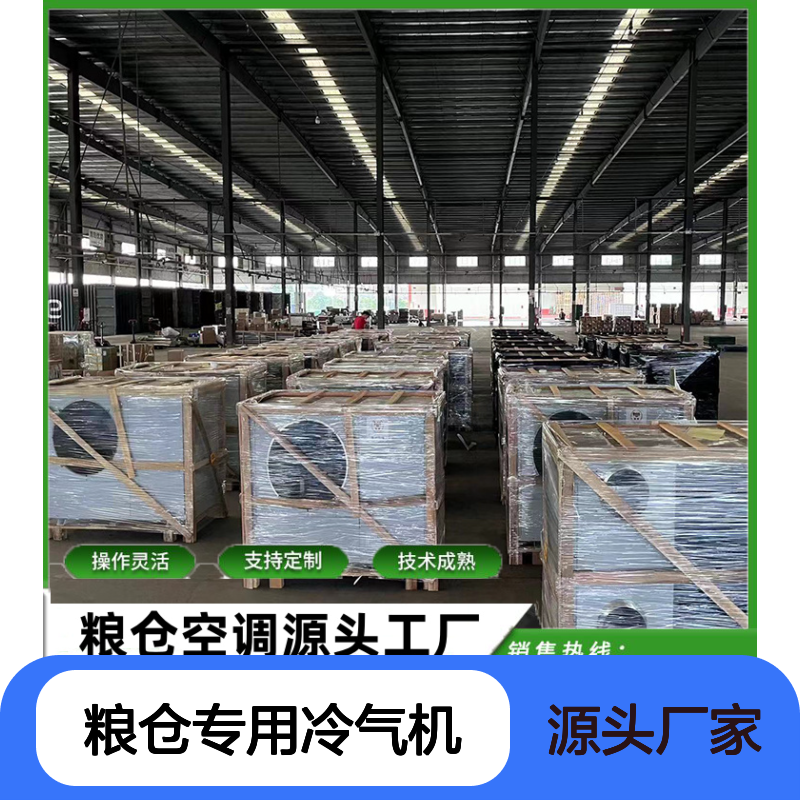 粮仓专用冷气机 支持定制高效节能 操作灵活 技术成熟
