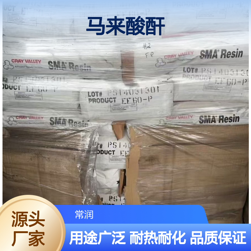 苯乙烯-马来酸酐共聚物 克雷威利SMA EF30 耐热耐化学 印刷线路板