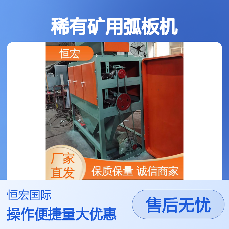 金红石磁选设备 稀有矿用弧板机 高压电选 专用于钼锯矿高效分选