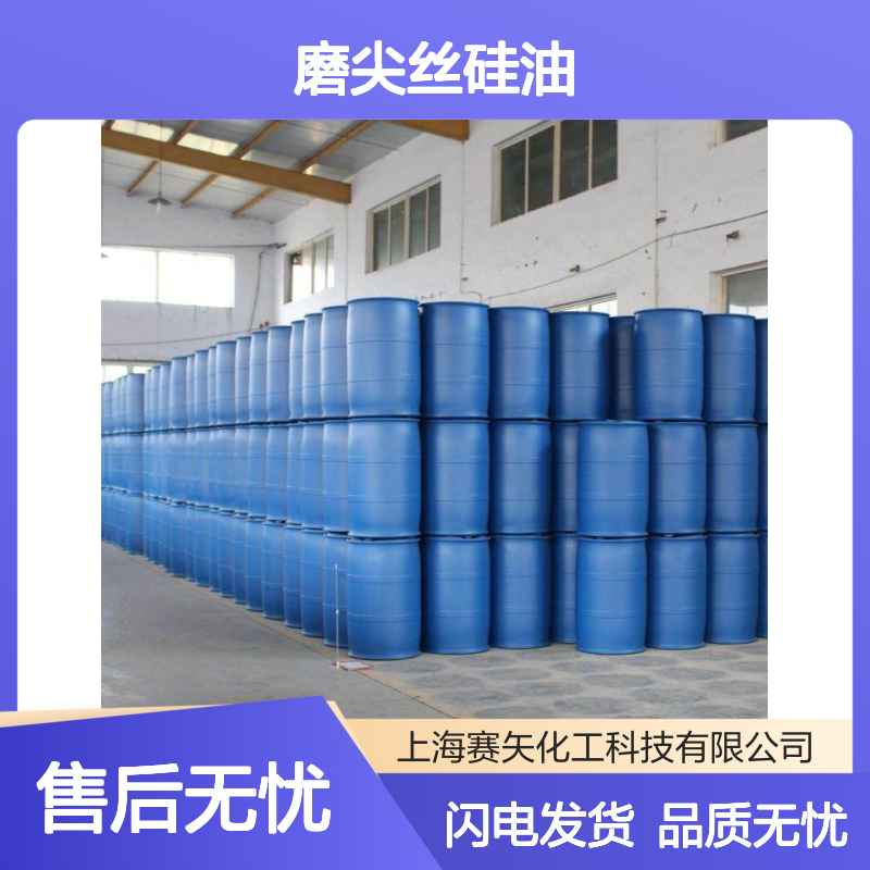 磨尖丝硅油 SH-S220m 爽滑抗静电 提升毛制品光泽度手感