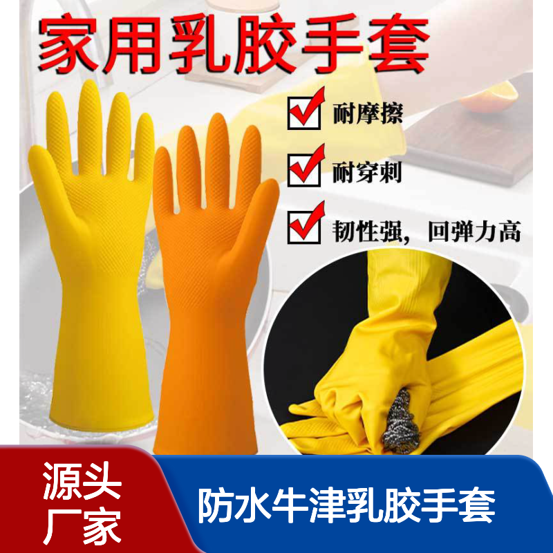 洗碗手套 家务清洁防滑耐用厨房刷碗 家用洗衣防水牛津乳胶手套批发