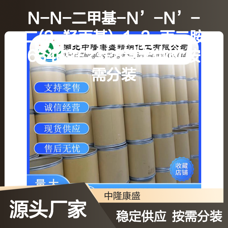N-N-二甲基-N’-N’-二(2-羟丙基)-1-3-丙二胺 63469-23-8 按需分装