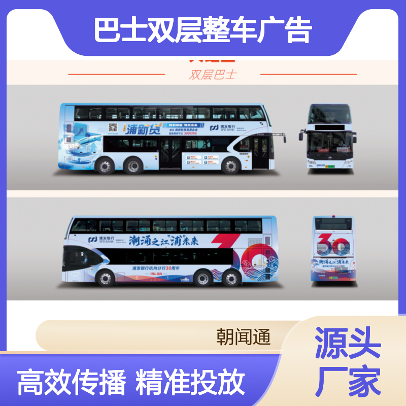 杭州巴士双层整车广告投放服务 车身广告位招商找朝闻通