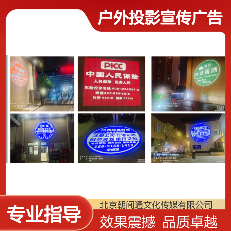 陕西西安户外投影宣传广告 定制服务 效果显著