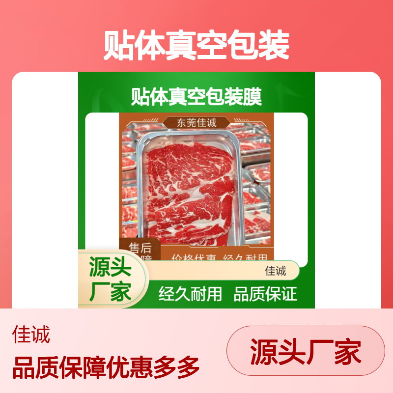 佳诚实业 贴体真空包装膜 冷冻食品专用 保鲜效果佳